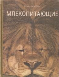 Млекопитающие, Каррингтон Р., 1974