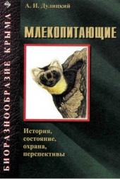 Биоразнообразие Крыма, млекопитающие, история, состояние, охрана, перспективы, Дулицкий А.И., 2001