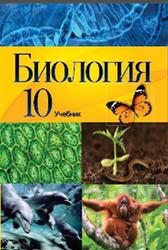 Биология, 10 класс, Мамедова Н., Гасанова Б., Махмудова К., Фатиева Л., 2018