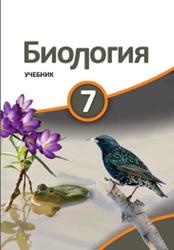 Биология, 7 класс, Сейидли Я., Ахмедбейли Х., Алиева Н., 2018