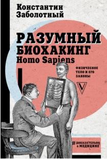 Разумный биохакинг Homo Sapiens, физическое тело и его законы, Заболотный К., 2018