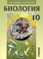 Биология, биологические системы и процессы, 10 класс, Теремов А.В., Петросова Р.А., 2012