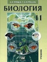 Биология, биологические системы и процессы, 11 класс, Теремов А.В., Петросова Р.А., 2012
