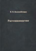 Растениеводство, учебник, Коломейченко В.В., 2007