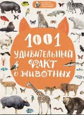 1001 удивительный факт о животных, Баранова Н., Лукашанец Д., Мазур О., 2017
