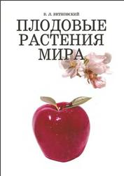 Плодовые растения мира, Витковский В.Л., 2003