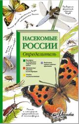 Насекомые России, Определитель, Гомыранов И.А., Полевод В.А., 2016