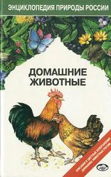 Домашние животные, Энциклопедия природы России, Динец B.Л., Ротшильд Е.В., 1998