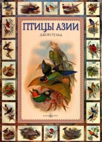 Птицы Азии, красота природы, Гульд Дж., 2005