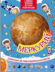 Меркурий, Романова М., 2018 Меркурий, Романова М., 2018