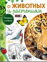 О животных и растениях, Касаткина Ю., Смирнов А., Тамбиев А., 2018