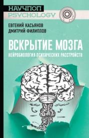 Вскрытие мозга, нейробиология психических расстройств, Касьянов Е., Филиппов Д.