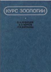 Курс зоологии, Кузнецов Б.А., Чернов А.З., Катонова Л.Н., 1989
