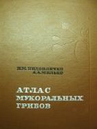 Атлас мукоральных грибов, Пидопличко Н.М., Милько А.А., 1971