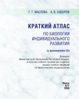 Краткий атлас по биологии индивидуального развития, с приложением CD, Маслова Г.Т., Сидоров А.В., 2008