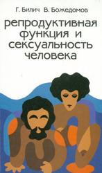 Репродуктивная функция и сексуальность человека, Билич Г.Л., Божедомов В.А., 1999