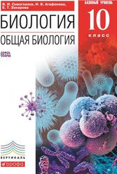 Биология, Общая биология, 10 класс, Базовый уровень, Сивоглазов В.И., Агафонова И.Б., Захарова Е.Т., 2013