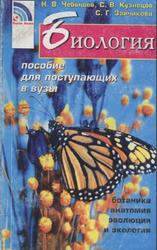Биология, Пособие для поступающих в вузы, Том 2, Чебышев Н.В., 2002