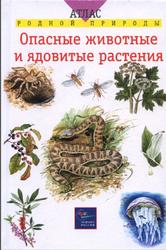 Опасные животные и ядовитые растения, Бровкина Е.Т., Сивоглазов В.И., Замятина Н.Г., Сергеева М.Н., 2002