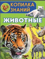 Животные, Вотякова Е.Н., Папуниди Е.А., 2016
