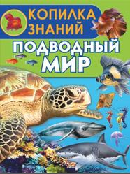Подводный мир, Копилка знаний, Вотякова Е.Н., 2016