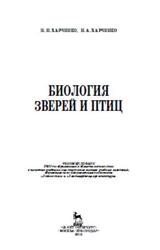 Биология зверей и птиц, Харченко Н.Н., Харченко Н.А., 2015