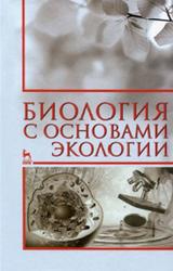 Биология с основами экологии, Нефедова С.А., Коровушкин А.А., 2015