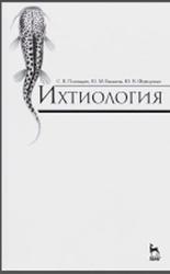 Ихтиология, Пономарев С.В., Баканева Ю.М., Федоровых Ю.В., 2016