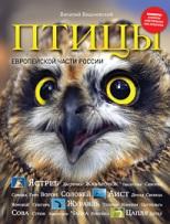 Птицы европейской части России, Вишневский В., 2011