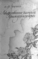 Лекарственные растения Краснодарского края, Харакоз М.Ф., 1980