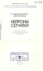 Нейроны сетчатки, Школьник-Яррос Е.Г., Калинина А.В., 1985