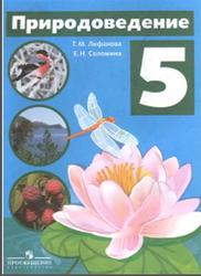 Природоведение, 5 класс, Лифанова Т.М., Соломина Е.Н., 2016