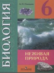 Биология, Неживая природа, 6 класс, Никишов А.И., 2017