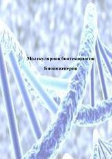 Молекулярная биотехнология, биоинженерия, Якупов Т.Р., 2018