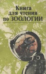 Книга для чтения по зоологии, Молис С.А., 1981 Книга для чтения по зоологии, Молис С.А., 1981