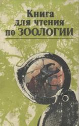 Книга для чтения по зоологии, Молис С.А., 1981