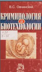 Криминология и биотехнологии, Овчинский В.С., 2005