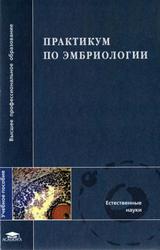 Практикум по эмбриологии, Голиченков В.А., Иванов Е.А., Лучинская Н.Н., 2004
