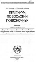 Практикум по зоологии позвоночных, Карташев Н.Н., Соколов В.Е., Шилов И.А., 2004