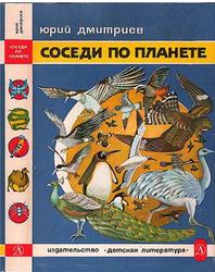 Соседи по планете, Птицы, Дмитриев Ю.Д., 1984