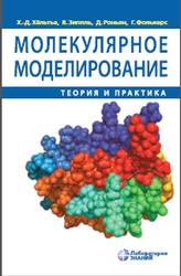 Молекулярное моделирование, Теория и практика, Хёльтье Х.-Д., Зиппль В., Роньян Д., Фолькерс Г., 2020