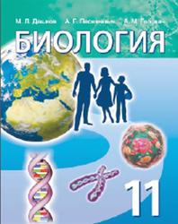 Биология, 11 класс, Дашков М.Л., Песнякевич А.Г., Головач А.М., 2021