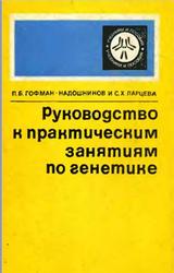 Руководство к практическим занятиям по генетике, Гофман-Кадошников П.Б., Ларенцева С.Х., 1975