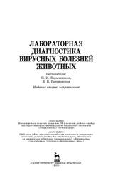 Лабораторная диагностика вирусных болезней животных, Барышников П.И., Разумовская В.В., 2015