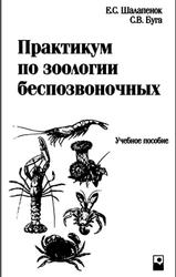 Практикум по зоологии беспозвоночных, Шалапенок Е.С., Буга С.В., 2002