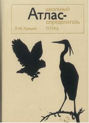 Школьный атлас-определитель птиц, Храбрый В.М., 1988