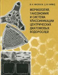Морфология, таксономия и система классификации центрических диатомовых водорослей, Николаев В.А., Харвуд Д.М., 2002