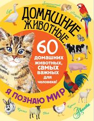 Домашние животные, 60 домашних животных, самых важных для человека, Снегирёва Е.Ю., 2016