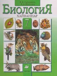Биология, Животные, 7 класс, Учебник для общеобразовательных учреждений, Латюшин В.В., Шапкин В.А., 2009