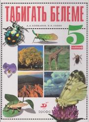 Природоведение, 5 класс, Учебник для общеобразовательных учреждений, Плешаков А.А., Сонин Н.И., 2002